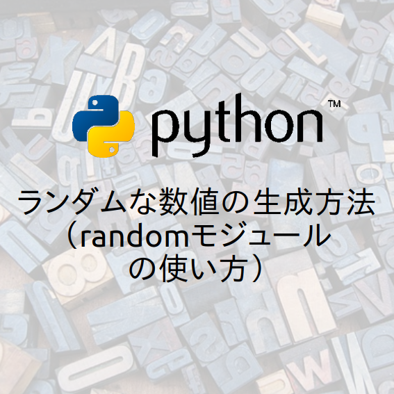 Python ランダムな数値の生成方法 Randomモジュールの使い方 Hbk Project