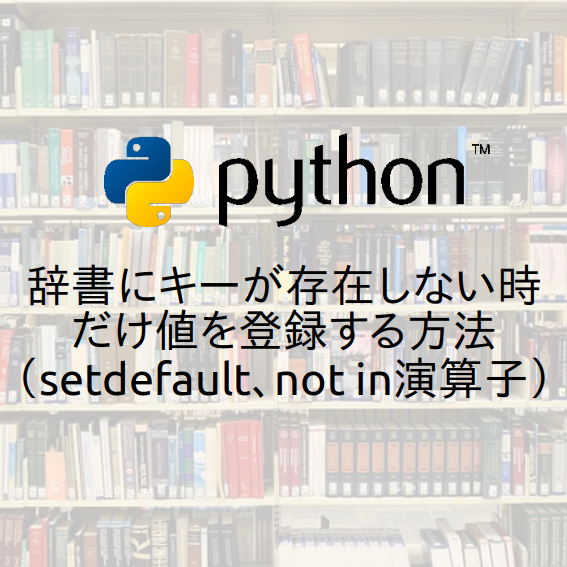 Python 辞書にキーが存在しない時だけ値を登録する方法 Setdefault Not In演算子 Hbk Project