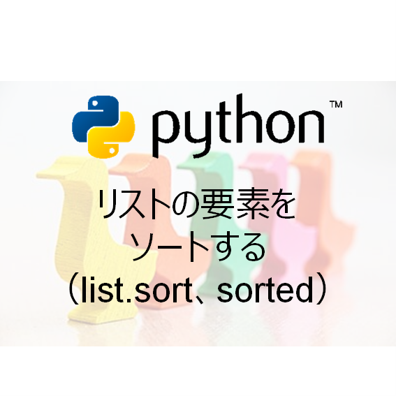 Python リストの要素をソートする List Sort Sorted Hbk Project