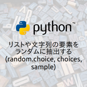 【Python】リストや文字列の要素をランダムに抽出する(random.choice, choices, sample) | Hbk project