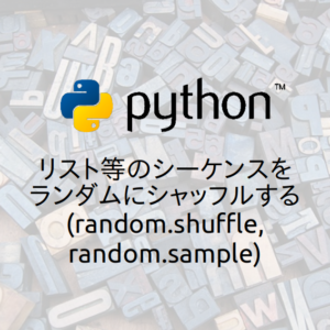 【Python】リスト等のシーケンスをランダムにシャッフルする(random.shuffle, random.sample) | Hbk ...