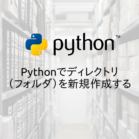 Pythonでディレクトリ フォルダ を新規作成する Hbk Project